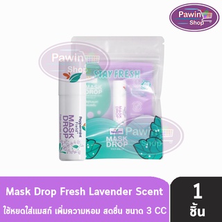 Peppermint Field Mask Drop Fresh Lavenderเป๊ปเปอร์มิ้นท์ ฟิลด์ แมสก์ดรอป กลิ่นเฟรชลาเวนเดอร์ 3CC [1 ชิ้น]