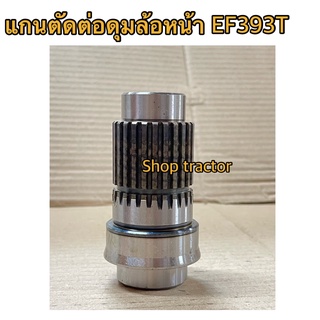 ยันม่าร์ EF393 เฟืองตัดต่อดุมล้อหน้า Yanmar) (แกนตัดต่อดุมล้อหน้า แกนเพลาล้อหน้า เฟืองเพลาล้อหน้าแกนตัดต่อ ดุมล้อหน้า ปล