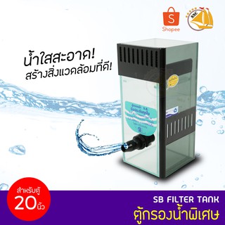 SB Filter Tank ตู้กรองน้ำพิเศษ สำหรับตู้ขนาด 20 นิ้ว