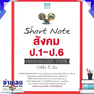 หนังสือ  Short Note สังคม ป.1-ป.6 พิชิตข้อสอบมั่นใจ 100% ภายใน 5 วัน หนังสือใหม่ พร้อมส่ง #อ่านเลย