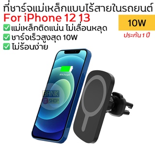 (ประกัน 1 ปี) ร้านไทย ที่ชาร์จไร้สาย ที่ชาร์จแม่เหล็ก ที่ชาร์จในรถยนต์ For iPhone 12 13 wireless charger A110