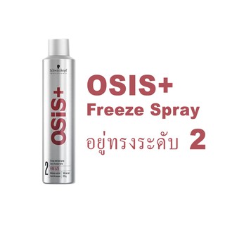 Schwarzkopf Osis+ 2 Session Freeze Hairspray 300 ml ชวาร์สคอฟ สเปรย์จัดแต่งทรงผมอยู่ทรงระดับ 2