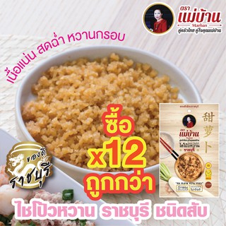 ไชโป้วหวาน ราชบุรี ชนิดสับ 200 กรัม ตราแม่บ้าน เกรดดี ตราแม่บ้าน  #เนื้อแน่นสดฉ่ำหวานกรอบ #ซื้อ12ถูกกว่า