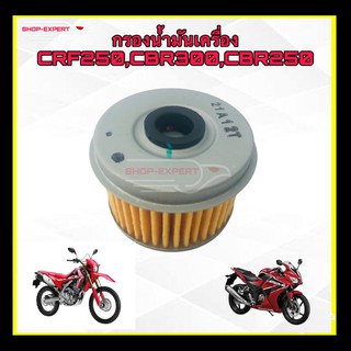 กรองน้ำมันเครื่องCRF250L กรองน้ำมันเครื่องCRF300,CBR250,CBR300,CB300,CRF250,CRF300 ทุกรุ่น 15410-KYJ-902-110