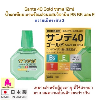 SANTE 40 GOLD 12ml ยาหยอดตาผสมวิตามิน ความเย็นระดับ 3 เหมาะสำหรับคนที่ใช้สายตามากเกินไปและอายุมากๆ