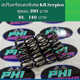 สปริงครัชแต่งพิเศษ KR Serpico ตัวแข่ง Phi Racing