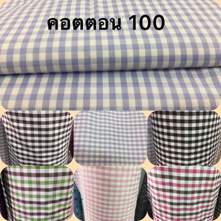 ผ้าคอตอน 100 (ผ้าฝ้าย 100%)  ลายตาราง   หน้ากว้าง 45"