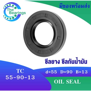 TC 55-90-13 Oil seal TC ออยซีล ซีลยาง ซีลกันน้ำมัน ขนาดรูใน 55 มิลลิเมตร TC 55x90x13 TC55-90-13 โดย The bearings