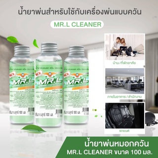 10แถม2น้ำยาฆ่าเชื้อพ่นละอองฝอย น้ำยาพ่นฆ่าเชื้อ100ml ใช้กับเครื่องพ่นควัน ปลอดภัย ฆ่าเชื้อโรค เชื่อไวรัส เชื่อแบคทีเรีย