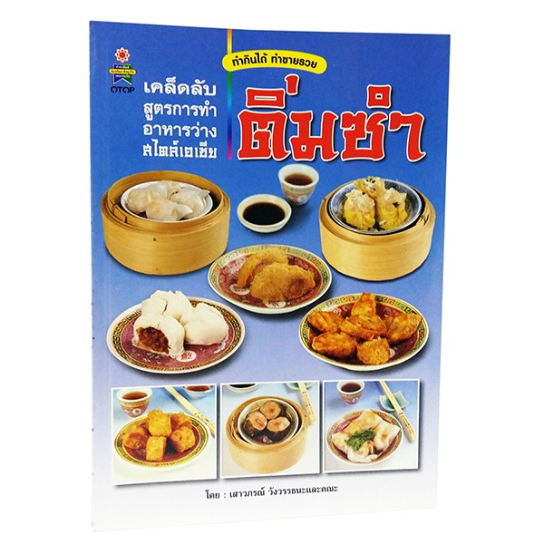 B 080_หนังสือเคล็ดลับสูตรการทำอาหารว่างสไตล์เอเชีย "ติ่มซำ"
