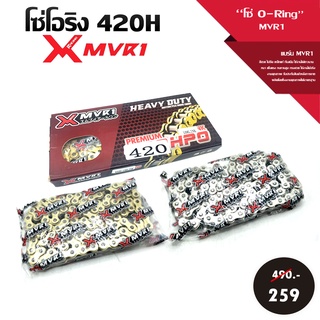โซ่ 420 H โซ่ มอเตอร์ไซค์ ข้อต่อเป็นแบบกิ๊บล็อก วัสดุเหล็กชุบกันสนิมอย่างดี แบรนด์ MVR1 เก็บเงินปลายทางได้