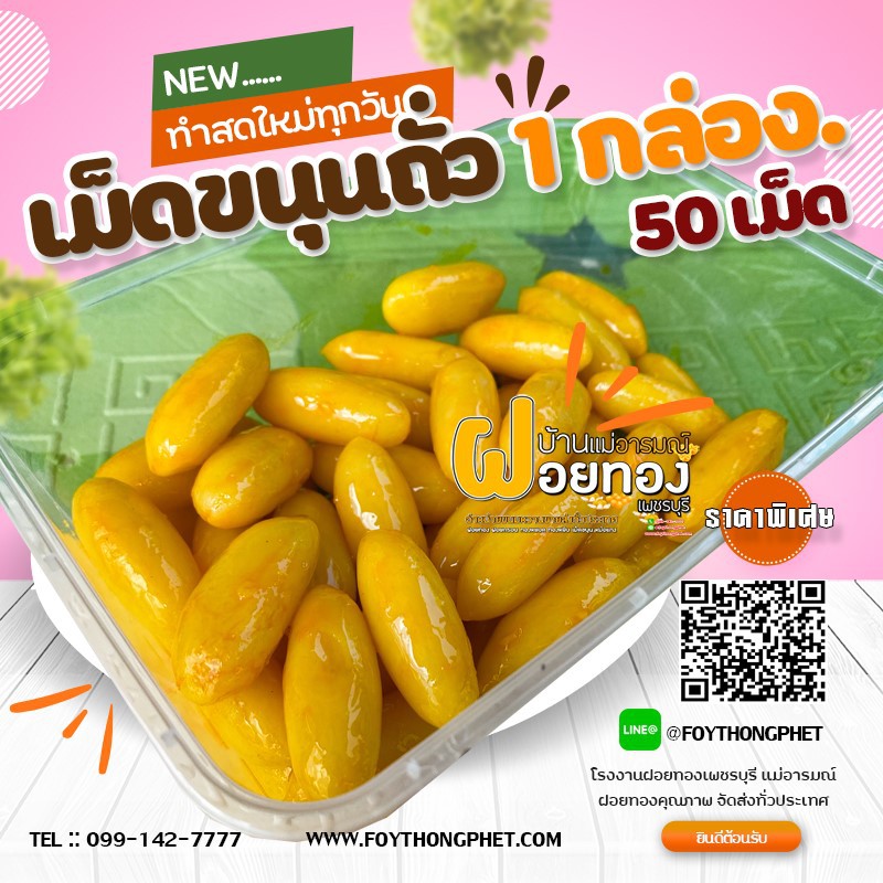 เม็ดขนุน 1 กล่อง 50เม็ด (ฝอยทองเพชรบุรีแม่อารมณ์)