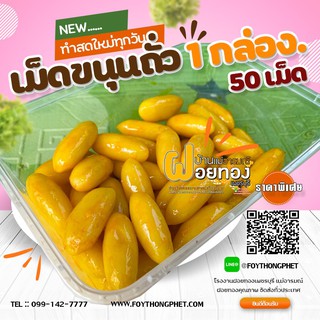 เม็ดขนุน 1 กล่อง 50เม็ด (ฝอยทองเพชรบุรีแม่อารมณ์)