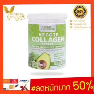 ลด 300 CODE MACH300 คอลลาเจนผัก Veggie Collagen Powder เวจจี้ คอลลาเจน 100,000 mg 🥑คอลลาเจนผัก ผิวขาวใส คุมหิว