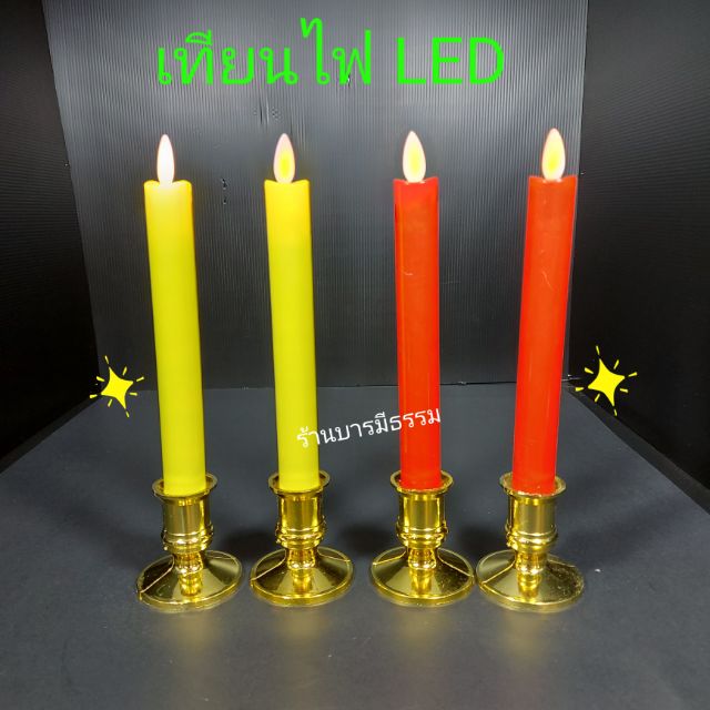 🕯เทียนไฟฟ้า LED ใส่ถ่าน เปลวไฟไหวได้เสมือนจริง(พร้อมฐานตั้ง) ราคาต่อคู่ ปลอดภัย ใช้ห้องแอร์ได้ งานจริงสวย ส่งไวที่สุด🔥