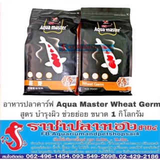 อาหารปลาคาร์ฟ Aqua Master สูตร บำรุงผิว ขนาด 1 กิโลกรัม