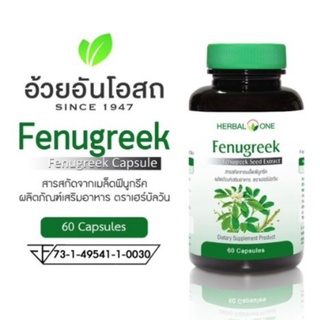 SALE อาหารเสริมขาดสารอาหาร Herbal One Fenugreek Seed Extract ฟีนูกรีค ลูกชัด อ้วยอัน 60 Capsules อาหารเสริมขายดี