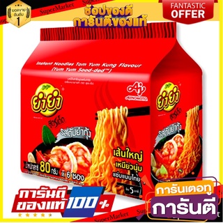 🌈BEST🌈 ยำยำ สูตรเด็ด บะหมี่กึ่งสำเร็จรูป รสต้มยำกุ้ง 80 กรัม x 6 ซอง Yum Yum Instant Noodles Tom Yum Kung Flavour 🛺💨