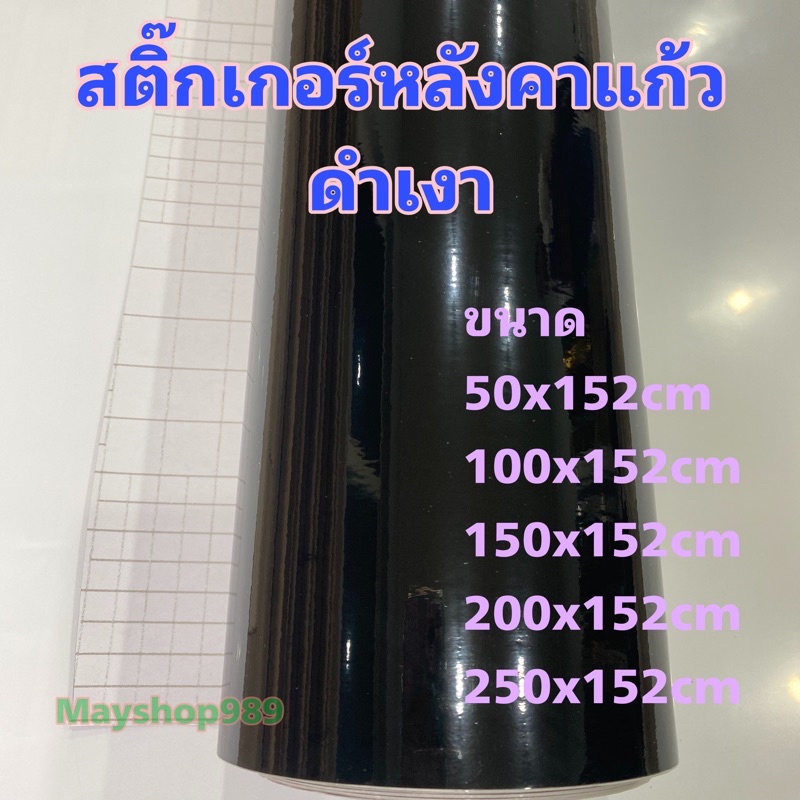สติ๊กเกอร์หลังคาแก้ว สีดำเงา มีชั้นกันรอย/สำหรับตกแต่งรถ/พร้อมส่ง