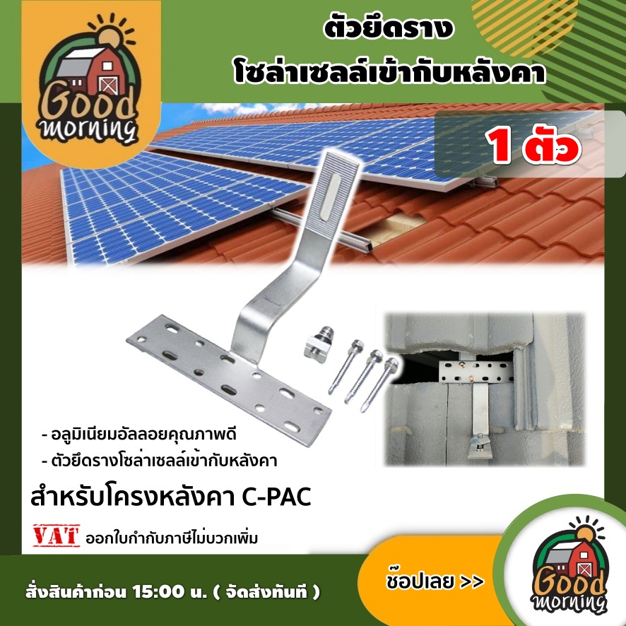 GOOD 🇹🇭 อุปกรณ์ยึดรางแผงโซล่าเซลล์ กับโครงหลังคา C-PAD จำนวน1ชิ้น ตัวยึดรางโซล่าเซลล์เข้ากับหลังคา ต