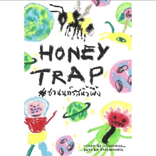 Honey Trap #ชานนท์รสน้ำผึ้ง ผู้แต่ง : wickedwish_