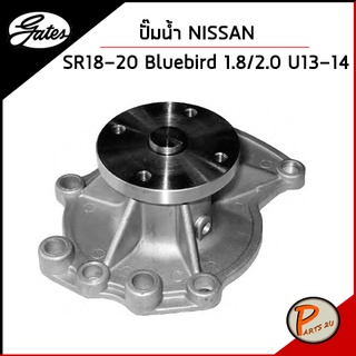 GATES ปั๊มน้ำ NISSAN SR18-20 Bluebird 1.8/2.0  U13-14 / 2101053J00 เก๊ตส์ นิสสัน 2101053J00, 2101052F001