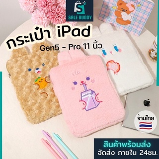 พร้อมส่ง🇹🇭กระเป๋าใส่ไอแพดขนนุ่มสูงสุด11 นิ้ว กระเป๋าใส่ ipad5-9 Air4 กระเป๋าไอแพด กระเป๋าใส่ไอแพด กระเป๋าไอแพด air4