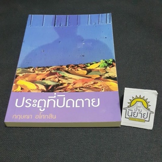 ประตูที่ปิดตาย เขียนโดย กฤษณา อโศกสิน (ราคาปก 180.-)