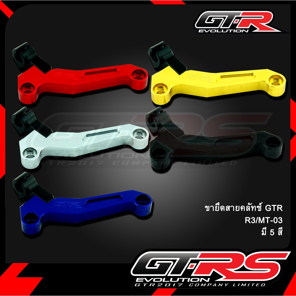 ขายึดสายคลัทช์ GTR R3 MT-03