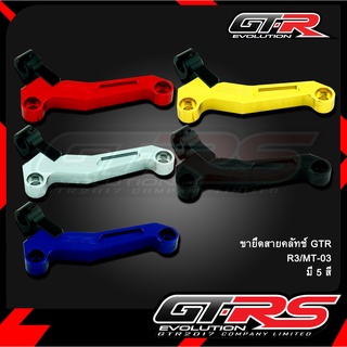 ขายึดสายคลัทช์ GTR R3 MT-03