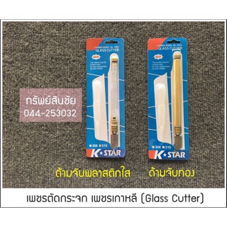 เพชรตัดกระจก หัวเพชรลูกกลิ้ง (เค สตาร์) ด้ามทอง, ด้ามใส