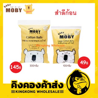 Baby Moby สำลีก้อนใหญ่ 100 g.และ สำลีก้อนมาตรฐาน 300 g.