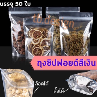 ถุงฟอยด์สีเงิน ซิปล็อคใส ตั้งได้ (50ใบ) ใส่ขนม ใส่อาหาร