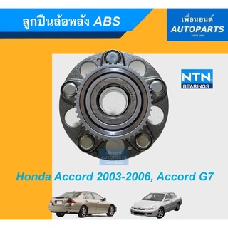 ลูกปืนล้อหลัง ABS สำหรับรถ Honda Accord 2003-2006, Accord G7 ยี่ห้อ NTN. รหัสสินค้า 15011542