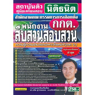 คู่มือเตรียมสอบ นักสืบสวนสอบสวนปฏิบัติการ วุฒิปริญญาตรี สรุป+ข้อสอบ ใหม่ล่าสุด