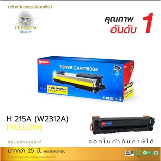 หมึกพิมพ์ HP-215A (W2313A) สีเหลือง คอมพิวท์ สำหรับ HP Laaerjet M155,Pro MFP M182 ,M183fw สมารถออกใบกำกับภาษีได้