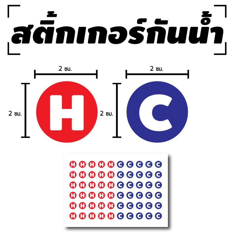 สติ้กเกอร์กันน้้ำ ติดห้องน้ำ,ก๊อกน้ำ,ฝักบัว (ป้ายแยก ร้อน - เย็น) H 30 ดวง C 30 ดวง 1 แผ่น A4 [รหัส C-007]