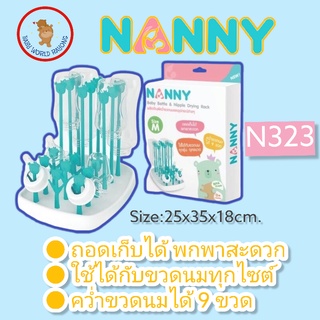 NANNY ที่ตากขวดนม ที่คว่ำขวดนม