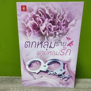 ตกหลุมร้ายพ่ายหลุมรัก / อัญชรีย์ / หนังสือใหม่