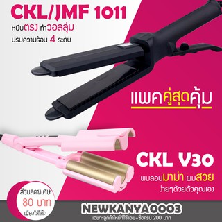 🔥แพคคู่สุดคุ้ม🔥 เครื่องหนีบผม JMF 1011 หรือ CKL 1011 ที่หนีบผม หนีบผมตรง + CKL V30 ผมลอนมาม่า ลอนเมอเมด หนีบมาม่า