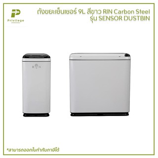 ถังขยะเซ็นเซอร์ 9L สีขาว RIN Carbon Steel รุ่น SENSOR DUSTBIN