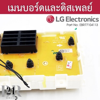 EBR77104113 แผงวงจร+แผง Display(ปุ่มกด) เครื่องซักผ้า แอลจี เทียบจากพาทที่อยู่บนแผงเดิมเท่านั้น ใหม่แท้บริษัท