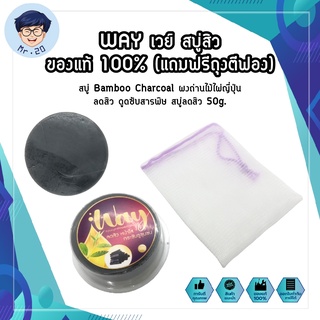 WAY เวย์ สบู่สิว ของแท้ 100% (แถมฟรีถุงตีฟอง) สบู่ Bamboo Charcoal ผงถ่านไม้ไผ่ญี่ปุ่น ลดสิว ดูดซับสารพิษ สบู่ลดสิว 50g.