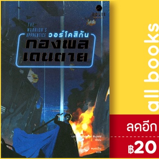 The Warriors Apprentice วอร์โคสิกัน กองพลเดนตาย | SOLIS BOOKS โลอิส แมคมาสเตอร์ บูโจลด์