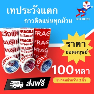 เทปพิมพ์ระวังแตก 100 หลา Fragile 1 แพ๊ค 6 ม้วน พื้นหลังขาว/พื้นหลังแดง ส่งฟรี ออกใบกำกับภาษีได้