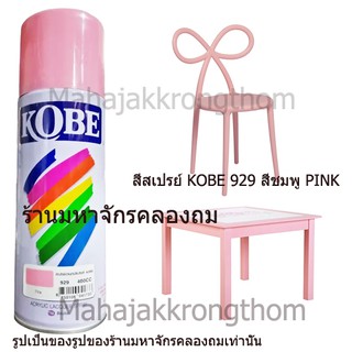 Kobe by Toa สีเบอร์ 929 สีชมพู PINK 1 กระป๋อง