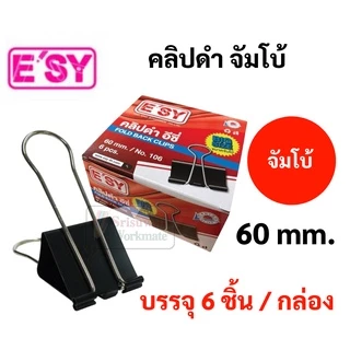 Easy No.106 คลิปดำ จัมโบ้ ใหญ่พิเศษ ขนาด 60 มม. (ปากกว้าง 6 ซม.) Binder Clips คลิปหนีบ คลิปหนีบกระดาษ คลิป 2 ขา อีซี่