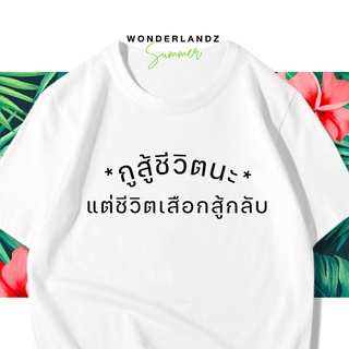 เสื้อยืด 🔥  กูสู้ชีวิตนะ 100% ผ้านุ่ม สกรีนคมชัด มีครบไซส์ อก 22-56 ( ใส่ได้ทั้งครอบครัว )