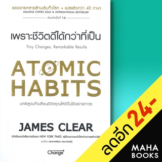 Atomic Habits เพราะชีวิตดีได้กว่าที่เป็น ปกอ่อน ปกแข็ง | ซีเอ็ดยูเคชั่น James Clear