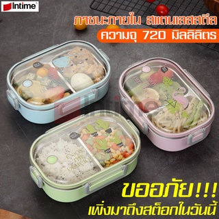 Intime กล่องข้าวใส่อาหาร กล่องข้าวสแตนเลสเก็บอุณหภูมิ กล่องข้าวพกพา กล่องอาหารกลางวัน